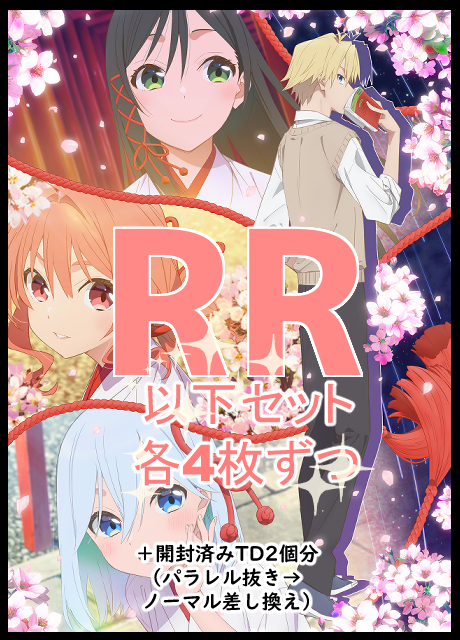 【WS予約/4月18日】 「甘神さんちの縁結び」　RR以下4コン+開封済みTD2個分（パラレル抜き→ノーマル差し換え）