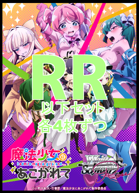 【WSR予約/4月25日】 「魔法少女にあこがれて」　RR以下4コン