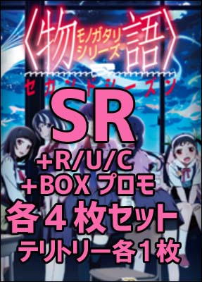 【BV予約/2月28日】 「〈物語〉シリーズ セカンドシーズン」  SR以下4コン