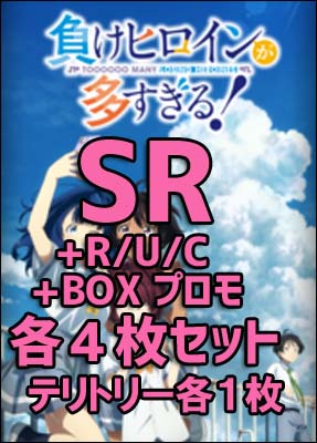 【BV予約/1月31日】 「「負けヒロインが多すぎる！」」  SR以下4コン