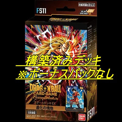 【DB予約/3月14日】(開封済) スタートデッキEX「進化の境地」※ボーナスパックなし[FS11]