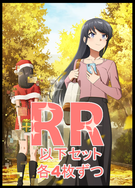 【WS予約/3月27日】 青春ブタ野郎はサンタクロースの夢を見ない　RR以下4コン