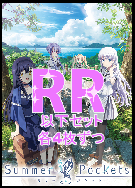 【WS予約/4月10日】 TVアニメ『Summer Pockets』　RR以下4コン