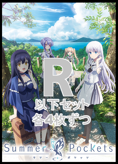 【WS予約/4月10日】 TVアニメ『Summer Pockets』　R以下4コン