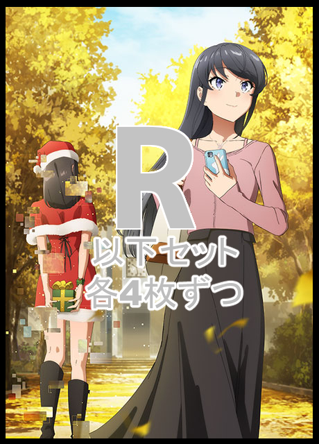 【WS予約/3月27日】 青春ブタ野郎はサンタクロースの夢を見ない　R以下4コン