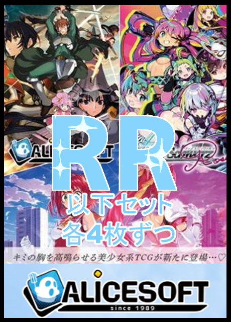 !!【WSR予約/4月17日】 「アリスソフト」　RR以下4コン