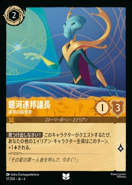 【U】 Ja06-017/204  銀河連邦議長（連邦の指導者）