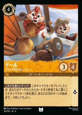 【U】 Ja06-018/204  デール（イタズラ好きのレンジャー）