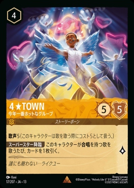 《R》 [017/207 JA-13] 《４★TOWN》今年一番ホットなグループ
