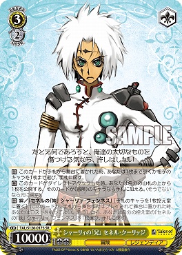 !★パラ★ 〈SR〉 TAL/S126-017S シャーリィの「兄」 セネル・クーリッジ