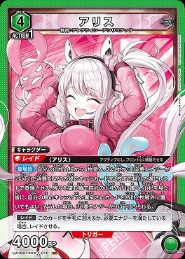 〈SR〉 UA18BT/NIK-1-070 アリス (緑)