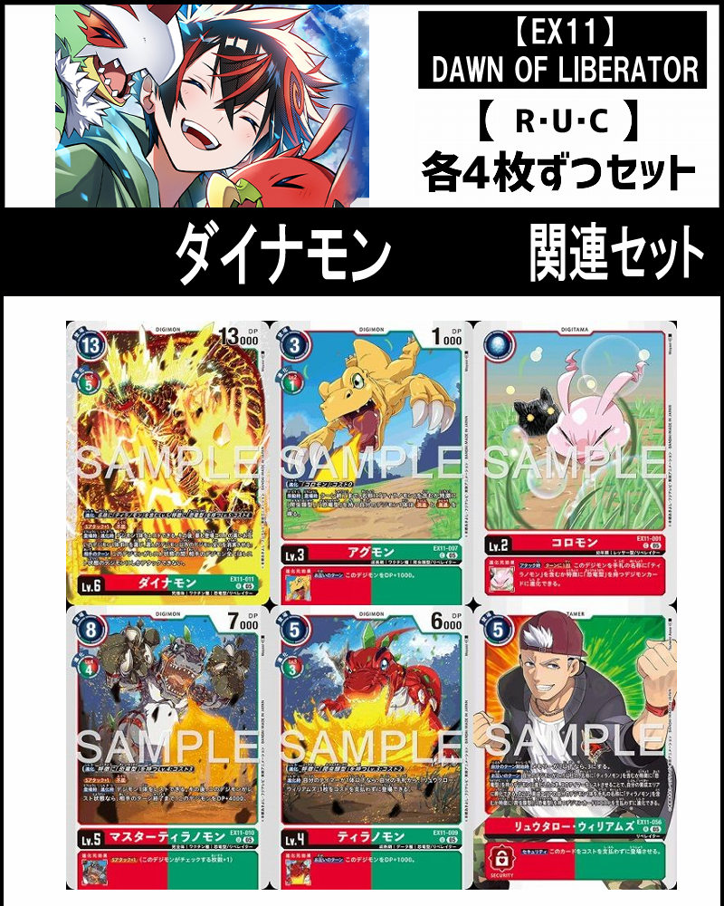 !(4枚ずつR・U・Cセット)  ⑬ダイナモン 関連セット【EX11】DAWN OF LIBERATOR