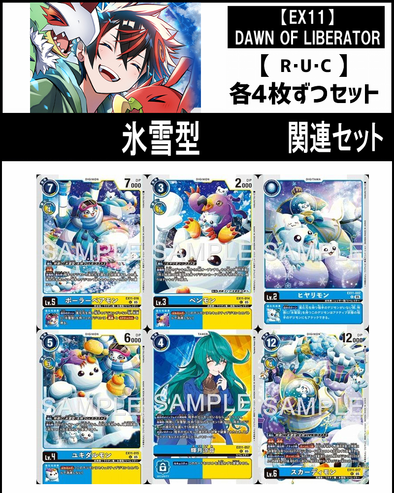 !(4枚ずつR・U・Cセット)  ⑦氷雪型 関連セット【EX11】DAWN OF LIBERATOR