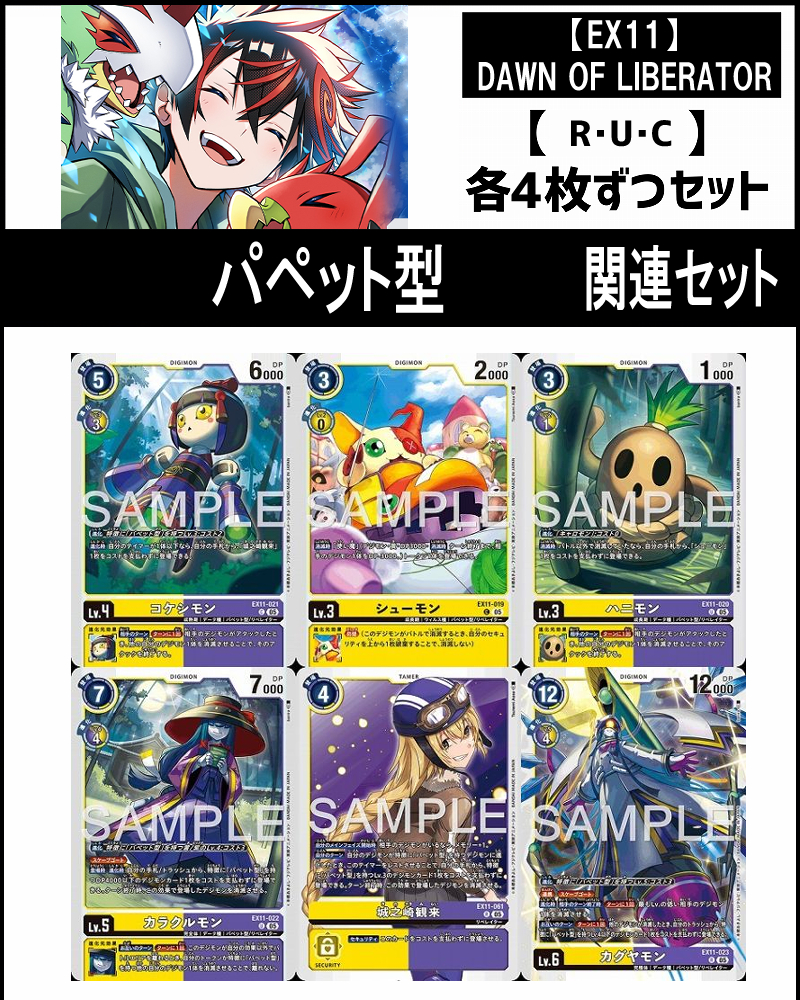 !(4枚ずつR・U・Cセット)  ⑤パペット型 関連セット【EX11】DAWN OF LIBERATOR