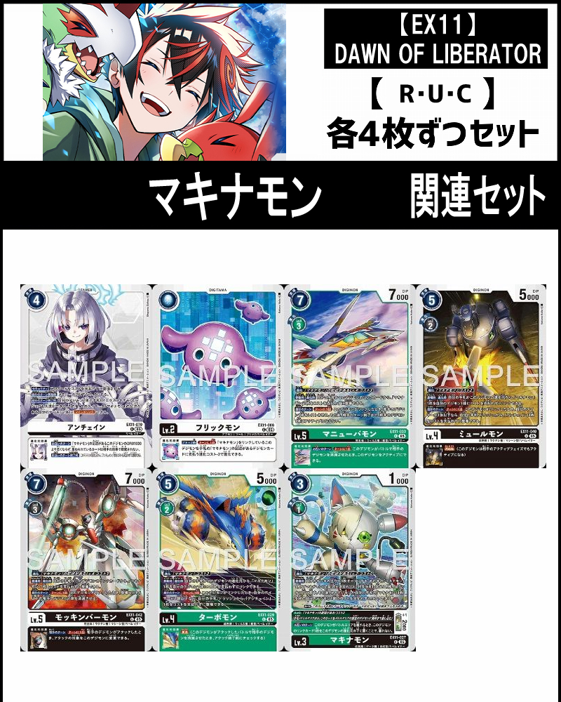 !(4枚ずつR・U・Cセット)  ④マキナモン 関連セット【EX11】DAWN OF LIBERATOR