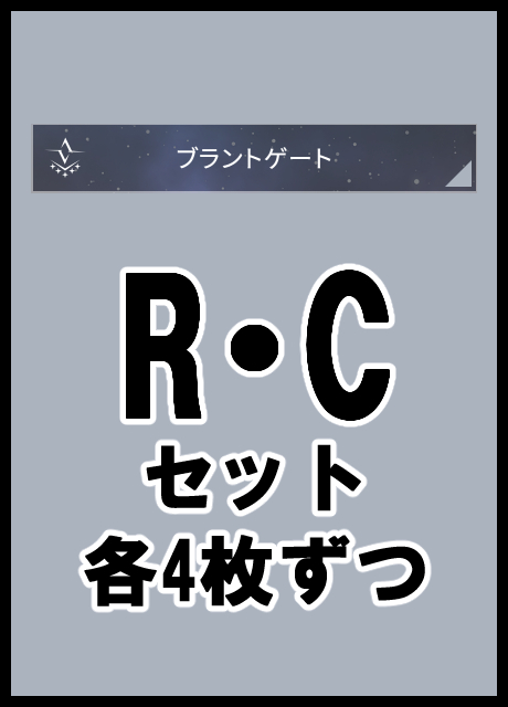 ! 【VG】 R、C4コン※無国家無し※【幻真星戦】 色：灰 ブラントゲート