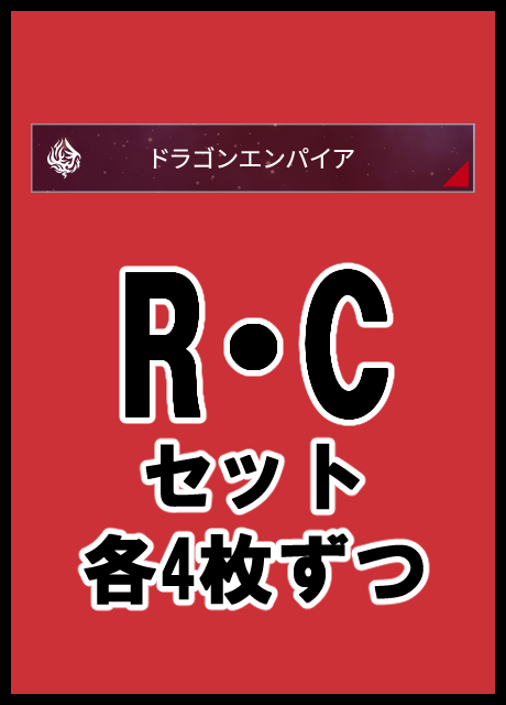 ! 【VG】 R、C4コン※無国家無し※【幻真星戦】 色：赤 ドラゴンエンパイア
