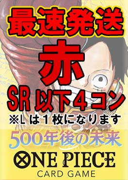 !!!【予約/OP-07】「500年後の未来」■赤■SR以下４コンセット