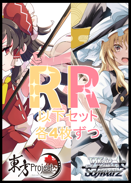 【WS予約/05月30日】東方Project ～ Black and White Lotus Land.　RR以下4コン