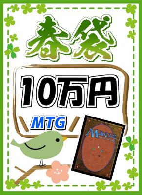 予約《MTG春袋 10万円ver 超豪華福袋》