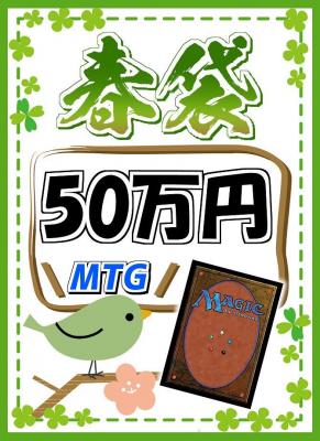 予約《MTG春袋 50万円ver 超豪華福袋》