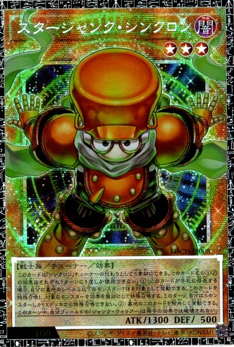 (GM) LOCH-JP008《スタージャンク・シンクロン》※シリアルNo.入り(選べません)※銀行・コンビニ決済は即支払のみ