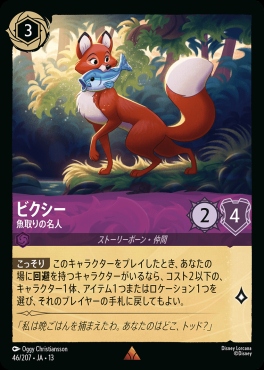 《R》 [046/207 JA-13] 《ビクシー》魚取りの名人