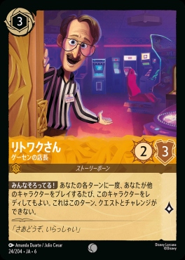 〔C〕 Ja06-024/204  リトワクさん（ゲーセンの店長）