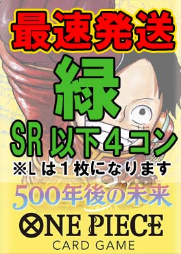 !!!【予約/OP-07】「500年後の未来」△緑△SR以下４コンセット