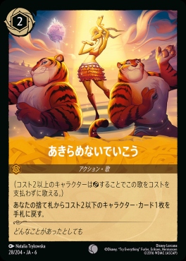 〔C〕 Ja06-028/204  あきらめないでいこう