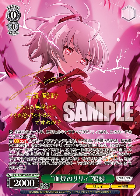 !★パラ (SP) ALL/S127-029SP “血煙のリリィ”鶴紗