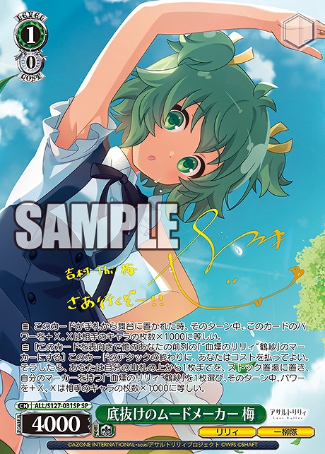 !★パラ (SP) ALL/S127-031SP 底抜けのムードメーカー 梅