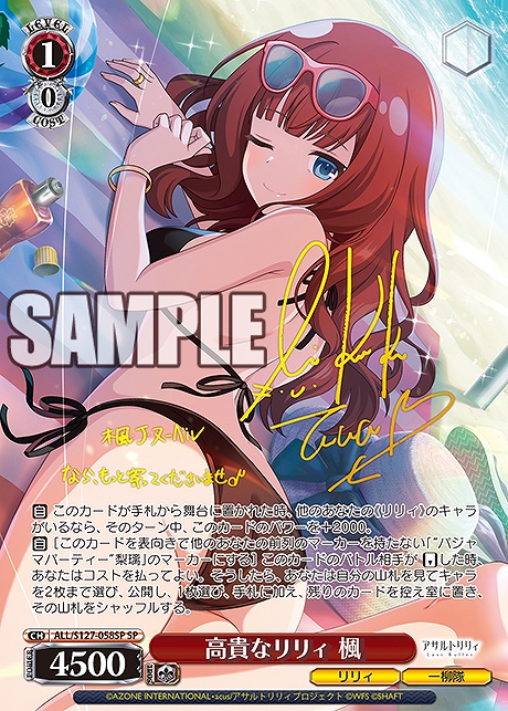 !★パラ (SP) ALL/S127-058SP 高貴なリリィ 楓