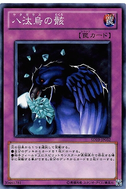 〔 N 〕 《八汰烏の骸》