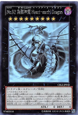 [HO]　《No.92 偽骸神龍 Heart-eartH Dragon》