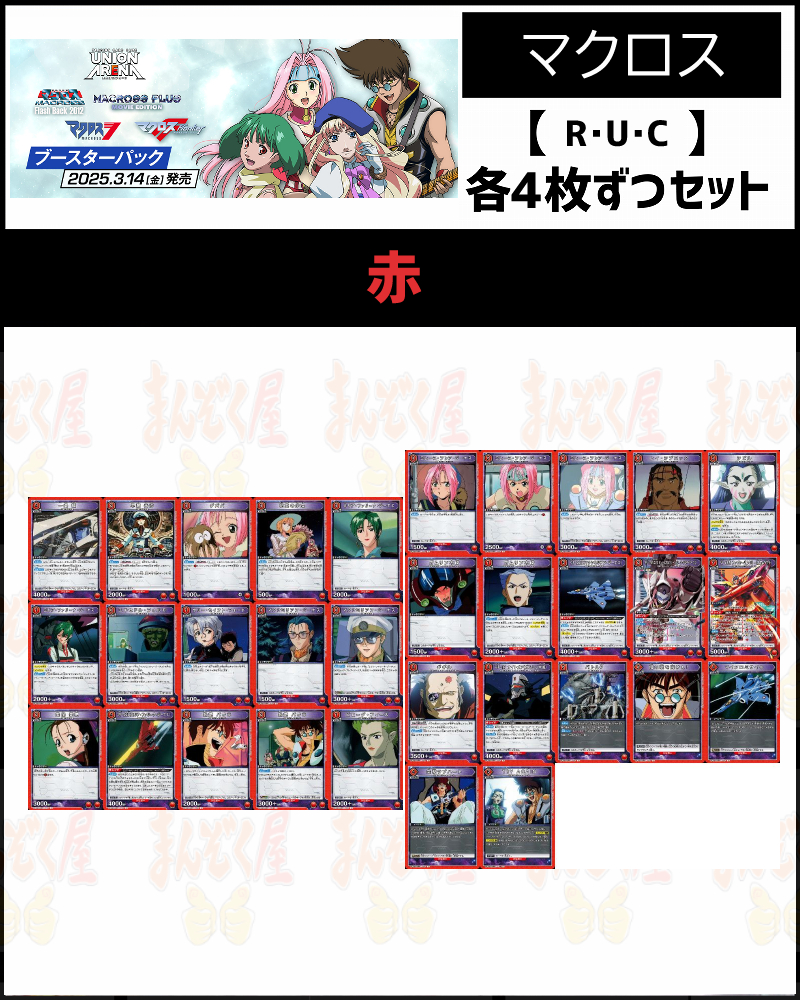 マクロス ユニオンアリーナ 全色 SR以下4コン - メルカリ