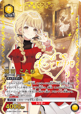 !★★パラ〈SR〉 EX13BT/GIM-2-031 藤田 ことね 【黄】