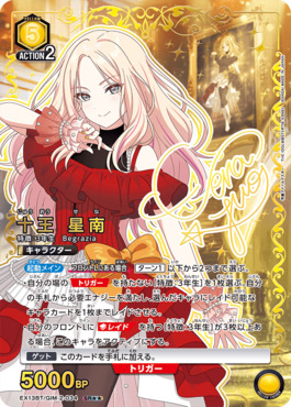 !★★パラ〈SR〉 EX13BT/GIM-2-034 十王 星南 【黄】