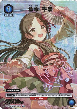 !★パラ【U】 EX13BT/GIM-2-043 倉本 千奈 ≪青≫