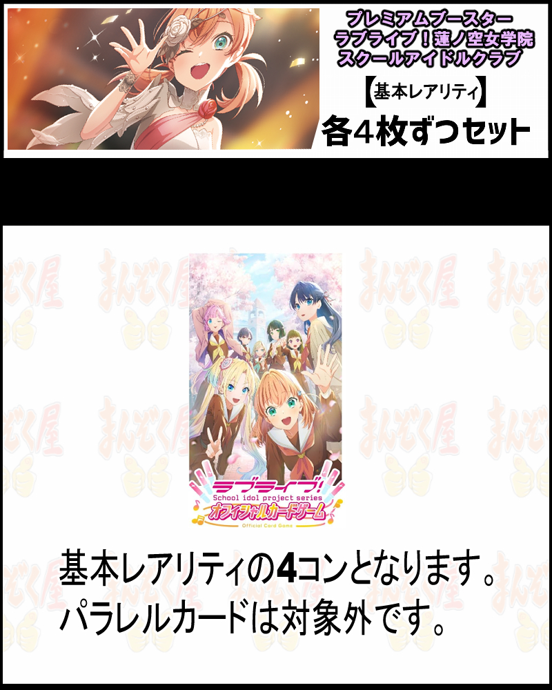 !(4枚ずつ基本レアリティセット)  PB【ラブカ予約/05月01日】【蓮ノ空】