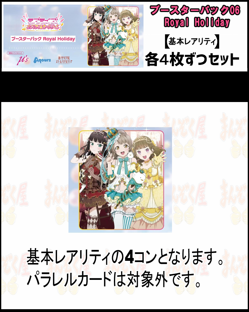 !(4枚ずつ基本レアリティセット)  BP【ラブカ予約/05月30日】【Royal Holiday】