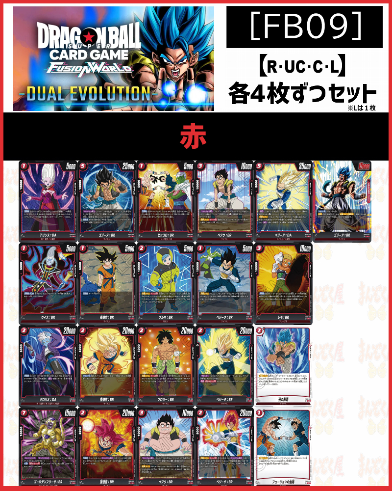 !(4枚ずつR・UC・Cセット) 赤 [FB09]DUAL EVOLUTION　※L1枚
