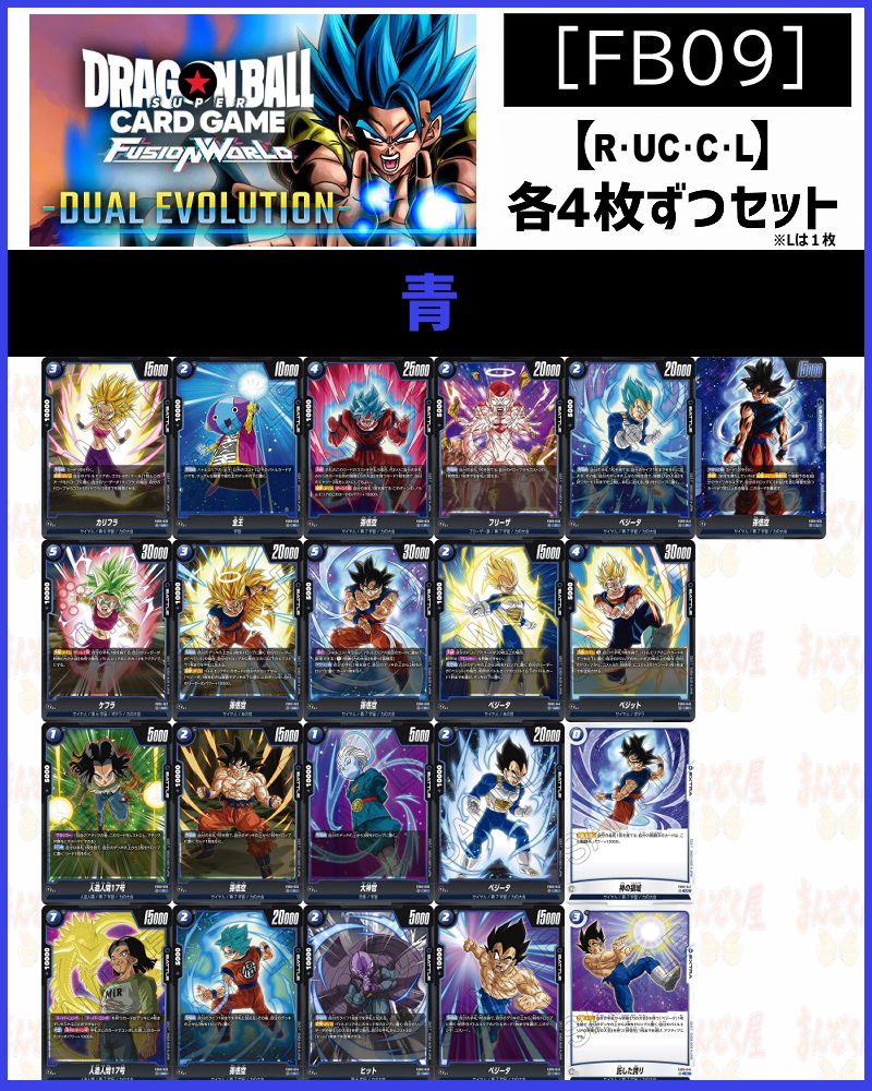 !(4枚ずつR・UC・Cセット) 青 [FB09]DUAL EVOLUTION　※L1枚