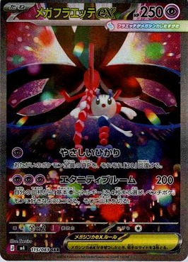 (SAR) M4 115/083 メガフラエッテex