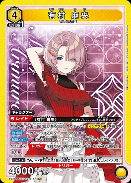 〈SR〉 EX13BT/GIM-2-016 有村 麻央 【黄】