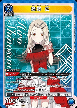 〈SR〉 EX13BT/GIM-2-047 篠澤 広 ≪青≫