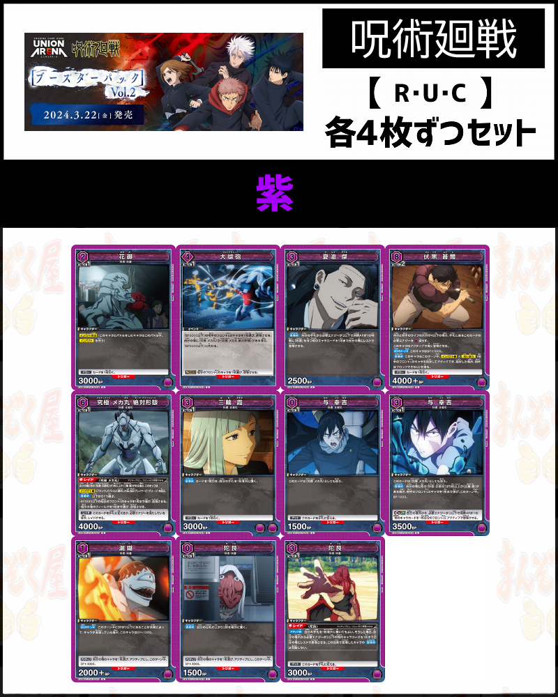 (4枚ずつR・U・Cセット) 紫 【EX04BT】 呪術廻戦 Vol.2 (紫)