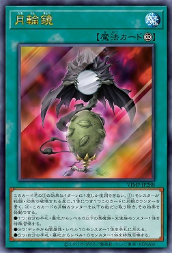 ★プロモ★ VJMP-JP288《月輪鏡》