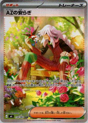 (SAR) M4 118/083 AZの安らぎ