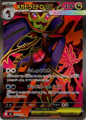 [ SR ] M4 102/083 メガドラミドロex